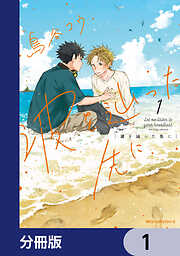 波を辿った先に【分冊版】