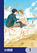 波を辿った先に【分冊版】　1