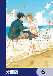 波を辿った先に【分冊版】