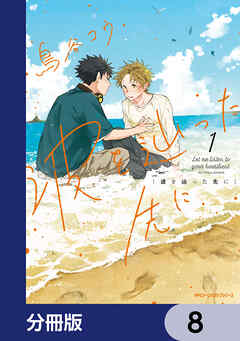 波を辿った先に【分冊版】　8