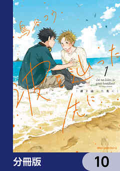 波を辿った先に【分冊版】　10