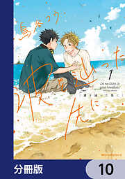 波を辿った先に【分冊版】