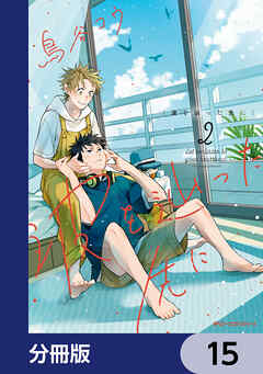 波を辿った先に【分冊版】　15