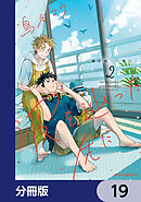 波を辿った先に【分冊版】　19