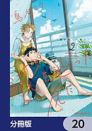 波を辿った先に【分冊版】　20