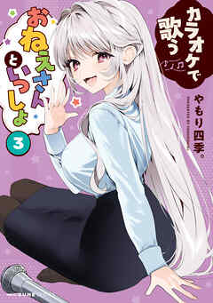 カラオケで歌うおねえさんといっしょ　3