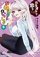 カラオケで歌うおねえさんといっしょ　3