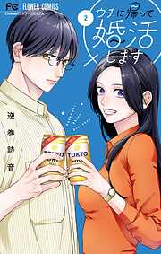 ウチに帰って婚活します