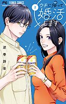 ウチに帰って婚活します 2