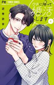ウチに帰って婚活します