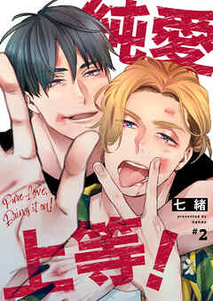 純愛上等！　２