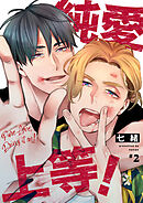 純愛上等！　２