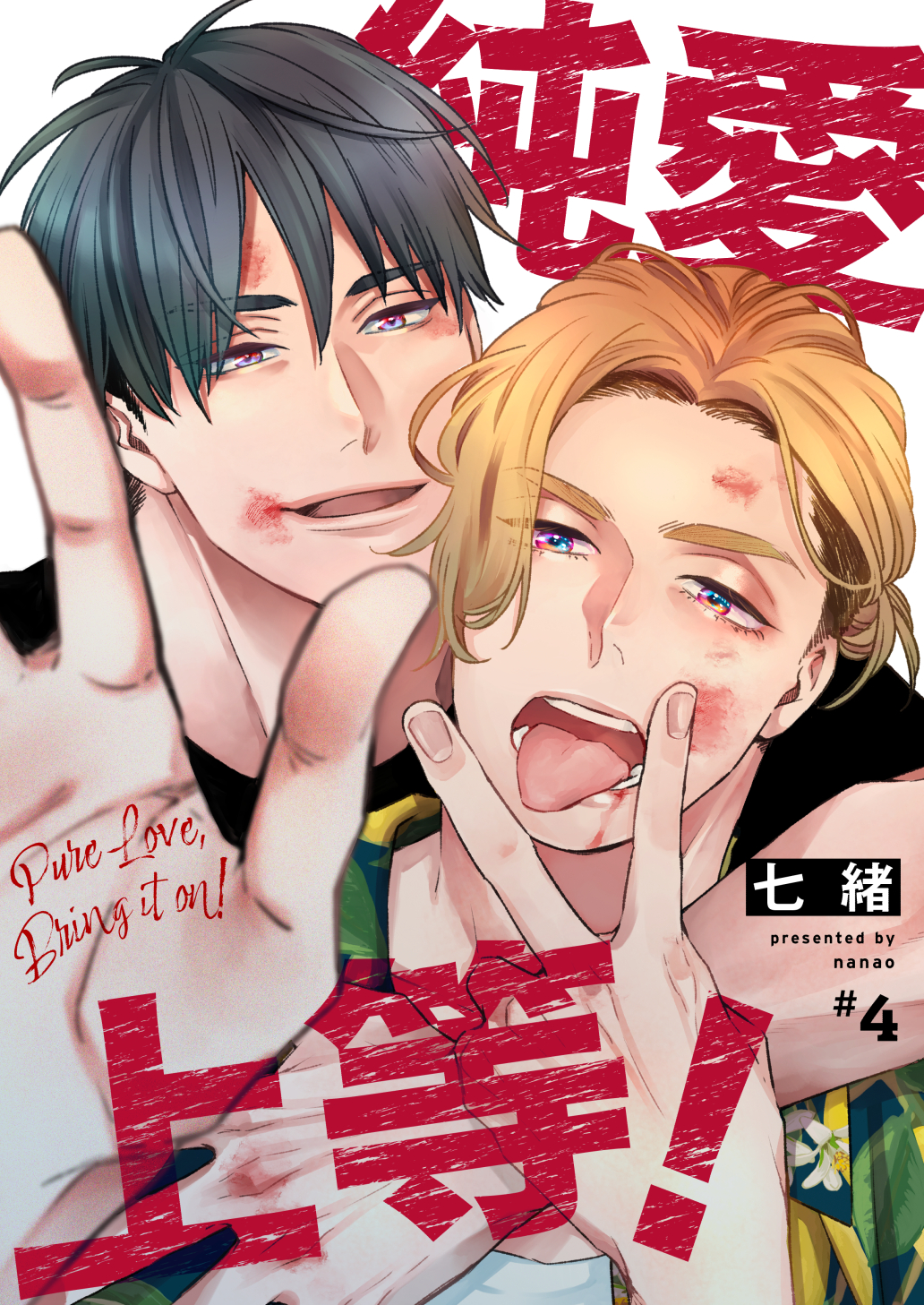 BL漫画 2冊400円 純愛上等！ 4 - 七緒 - 電子書籍・無料漫画ならブックライブ