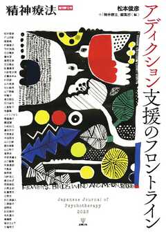 精神療法 増刊第12号