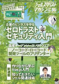 シェルスクリプトマガジン Vol.96