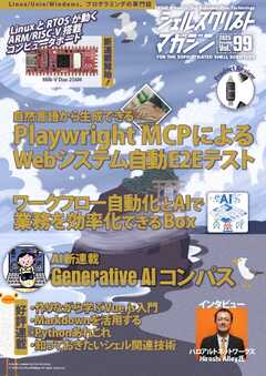 シェルスクリプトマガジン Vol.99