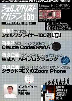 シェルスクリプトマガジン Vol.100
