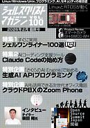 シェルスクリプトマガジン Vol.100