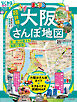 まっぷる 超詳細！大阪さんぽ地図'26