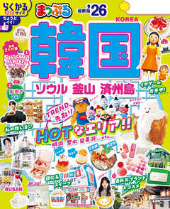 まっぷる 韓国 ソウル・釜山・済州島'26