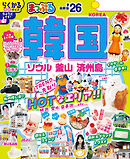 まっぷる 韓国 ソウル・釜山・済州島'26