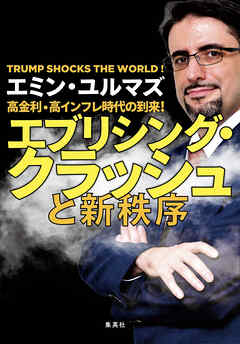 高金利・高インフレ時代の到来！　エブリシング・クラッシュと新秩序