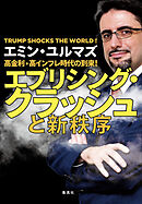 高金利・高インフレ時代の到来！　エブリシング・クラッシュと新秩序