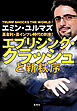 高金利・高インフレ時代の到来！　エブリシング・クラッシュと新秩序