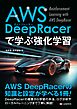 AWS DeepRacerで学ぶ 強化学習