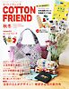 コットンフレンド(2025-2026年秋冬号)