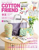 コットンフレンド(2026年春夏号 No.95)