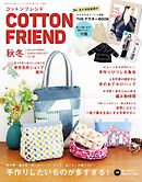 コットンフレンド(2026-2027年秋冬号 No.96)