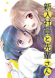 新入社員と先輩さん
