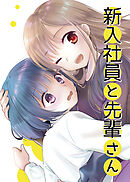 新入社員と先輩さん
