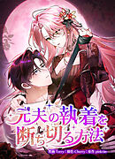 元夫の執着を断ち切る方法【タテヨミ】第47話