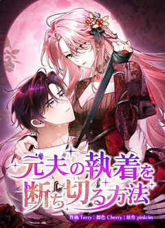元夫の執着を断ち切る方法【タテヨミ】第73話