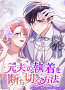元夫の執着を断ち切る方法【タテヨミ】第77話