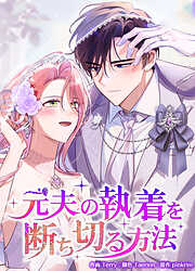 元夫の執着を断ち切る方法【タテヨミ】