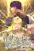 狂犬が主に噛みついたら【タテヨミ】第13話
