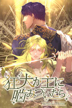 狂犬が主に噛みついたら【タテヨミ】第26話