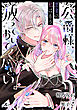 公爵様、悪妻の私はもう放っておいてください　【連載版】: 1