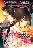繰り巫女あやかし夜噺　【連載版】: 8
