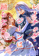 レイチェル・ジーンは踊らない　【連載版】: 8