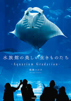 水族館の美しい生きものたち　―Aquarium Gradation―