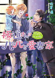 桜城ややの作品一覧 - 電子書籍・無料漫画ならブックライブ