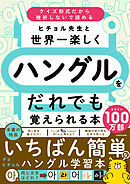 ヒチョル先生と世界一楽しくハングルをだれでも覚えられる本