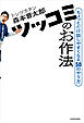ツッコミのお作法　ちょっとだけ話しやすくなる50のやり方