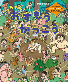 ごっちゃん！おすもうがっこう　3さいからのルールとマナーのさがしえほん