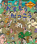 ごっちゃん！おすもうがっこう　3さいからのルールとマナーのさがしえほん