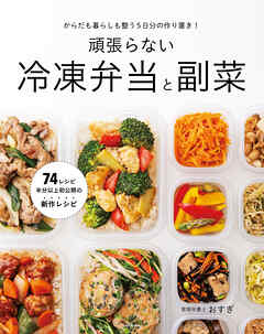 からだも暮らしも整う5日分の作り置き！　頑張らない冷凍弁当と副菜